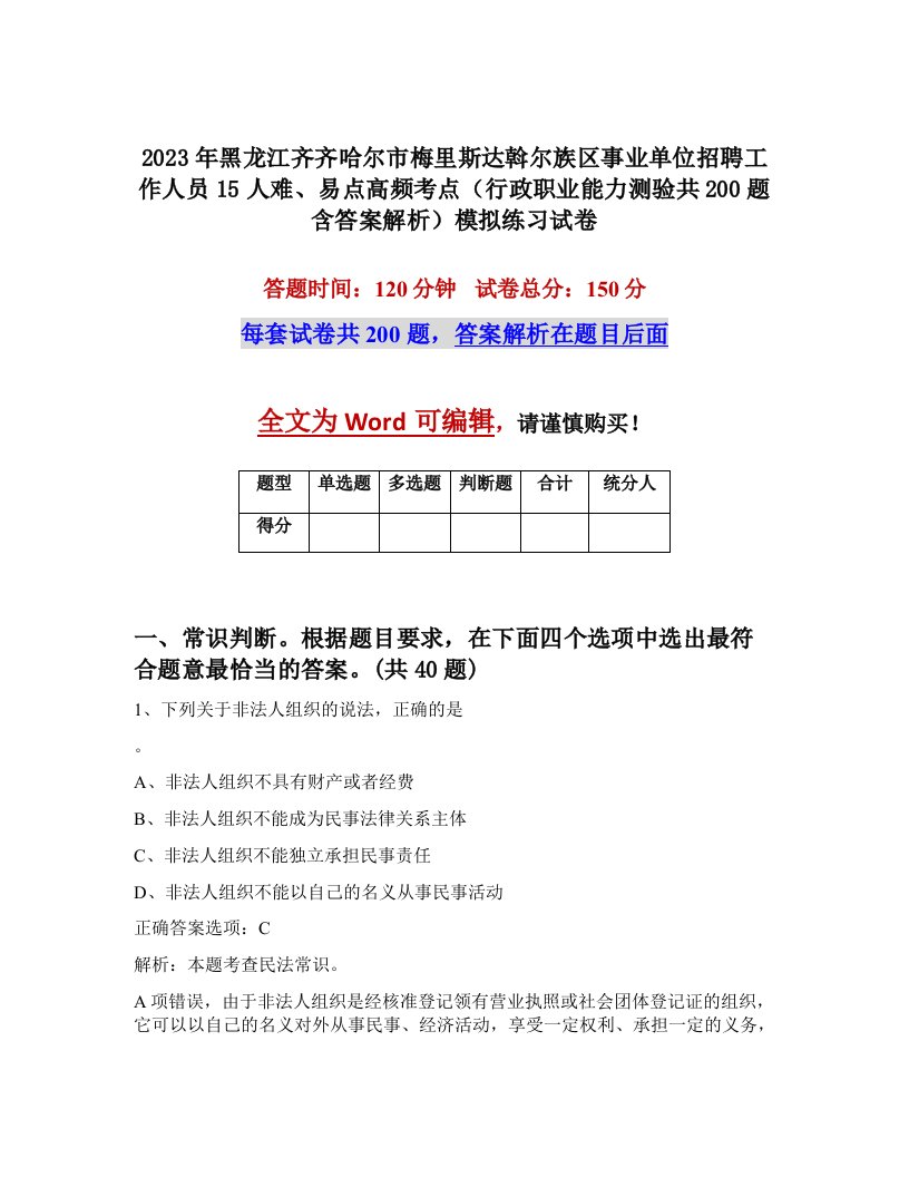 2023年黑龙江齐齐哈尔市梅里斯达斡尔族区事业单位招聘工作人员15人难易点高频考点行政职业能力测验共200题含答案解析模拟练习试卷