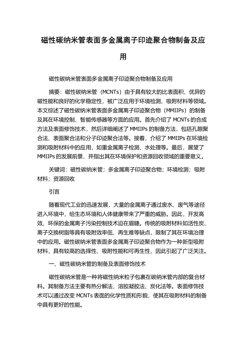 磁性碳纳米管表面多金属离子印迹聚合物制备及应用