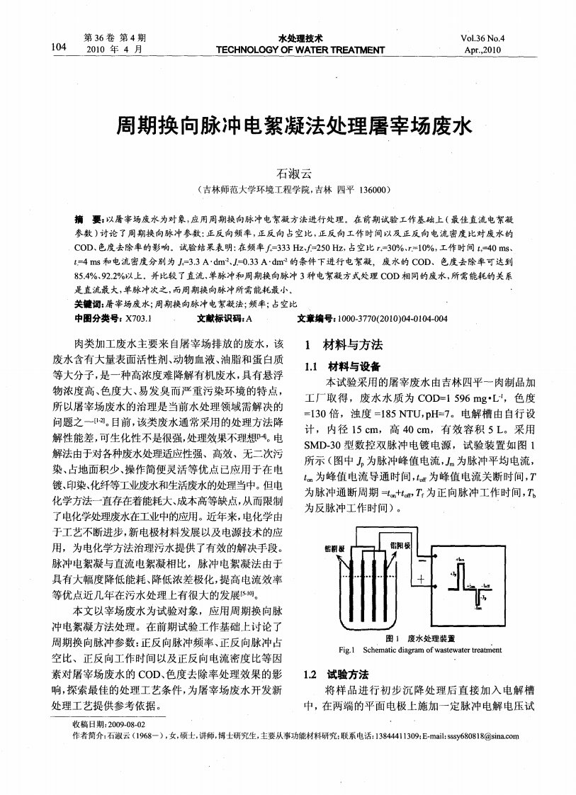 周期换向脉冲电絮凝法处理屠宰场废水