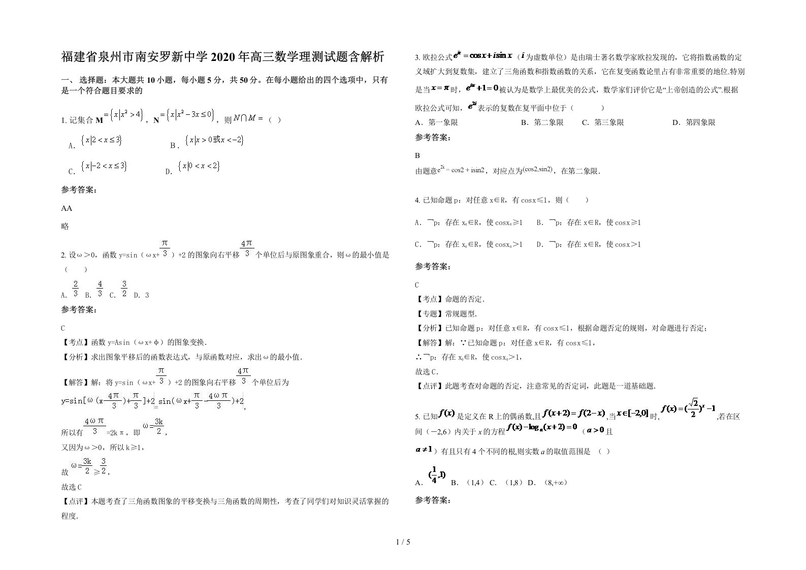 福建省泉州市南安罗新中学2020年高三数学理测试题含解析