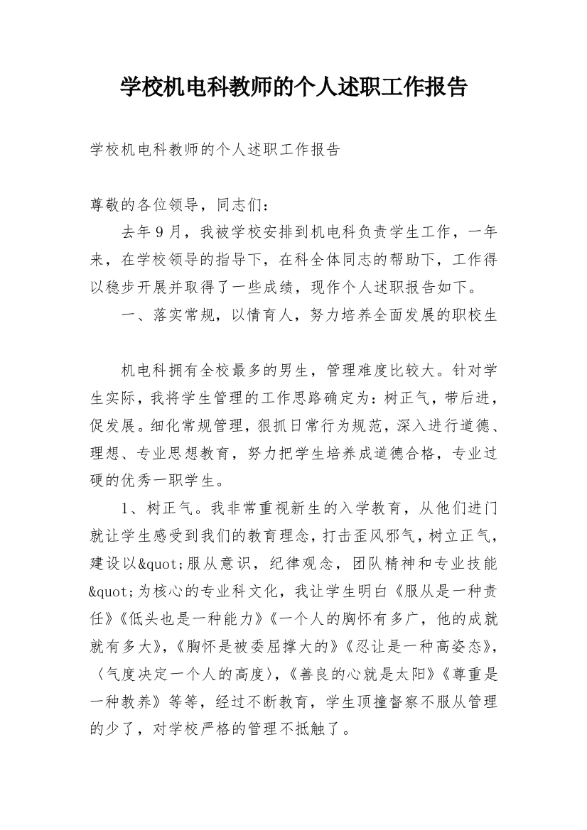 学校机电科教师的个人述职工作报告