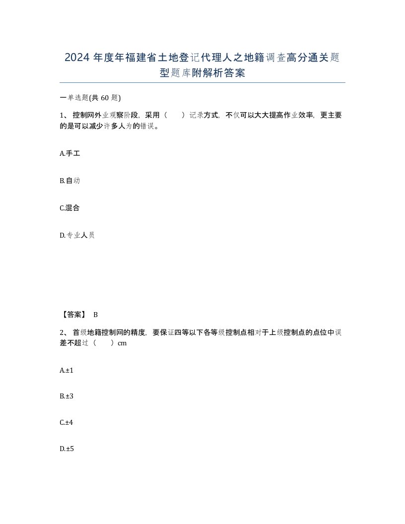 2024年度年福建省土地登记代理人之地籍调查高分通关题型题库附解析答案