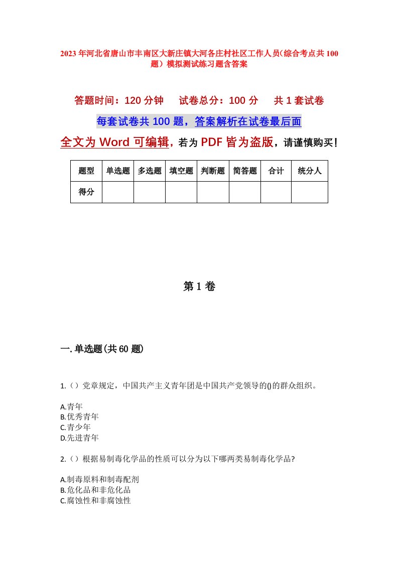 2023年河北省唐山市丰南区大新庄镇大河各庄村社区工作人员综合考点共100题模拟测试练习题含答案