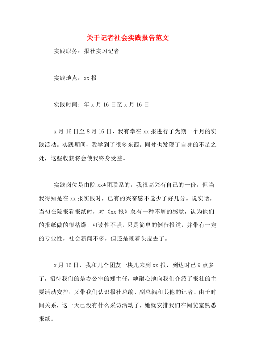 关于记者社会实践报告范文