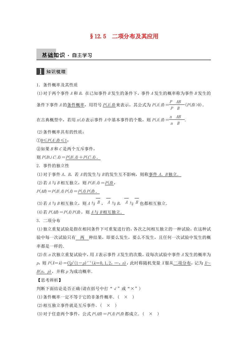 2016高考数学大一轮复习12.5二项分布及其应用教师用书理苏教版