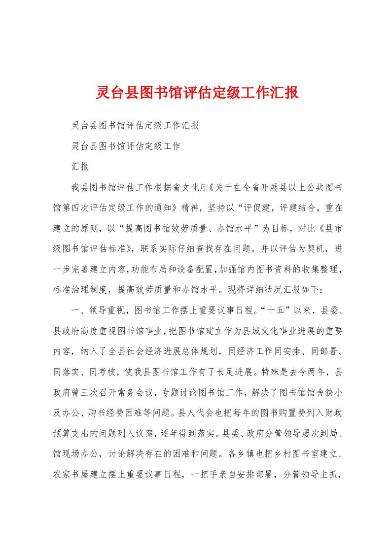 灵台县图书馆评估定级工作汇报