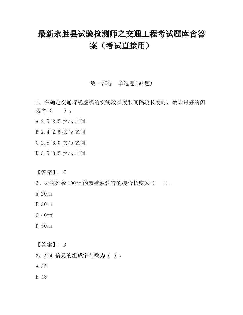 最新永胜县试验检测师之交通工程考试题库含答案（考试直接用）