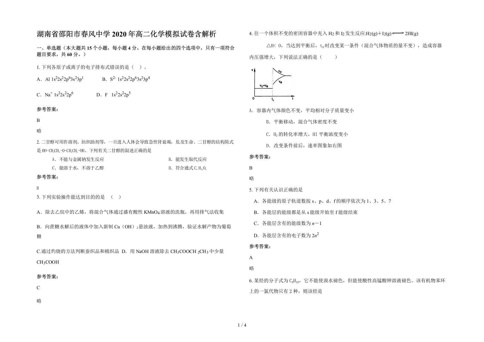 湖南省邵阳市春风中学2020年高二化学模拟试卷含解析