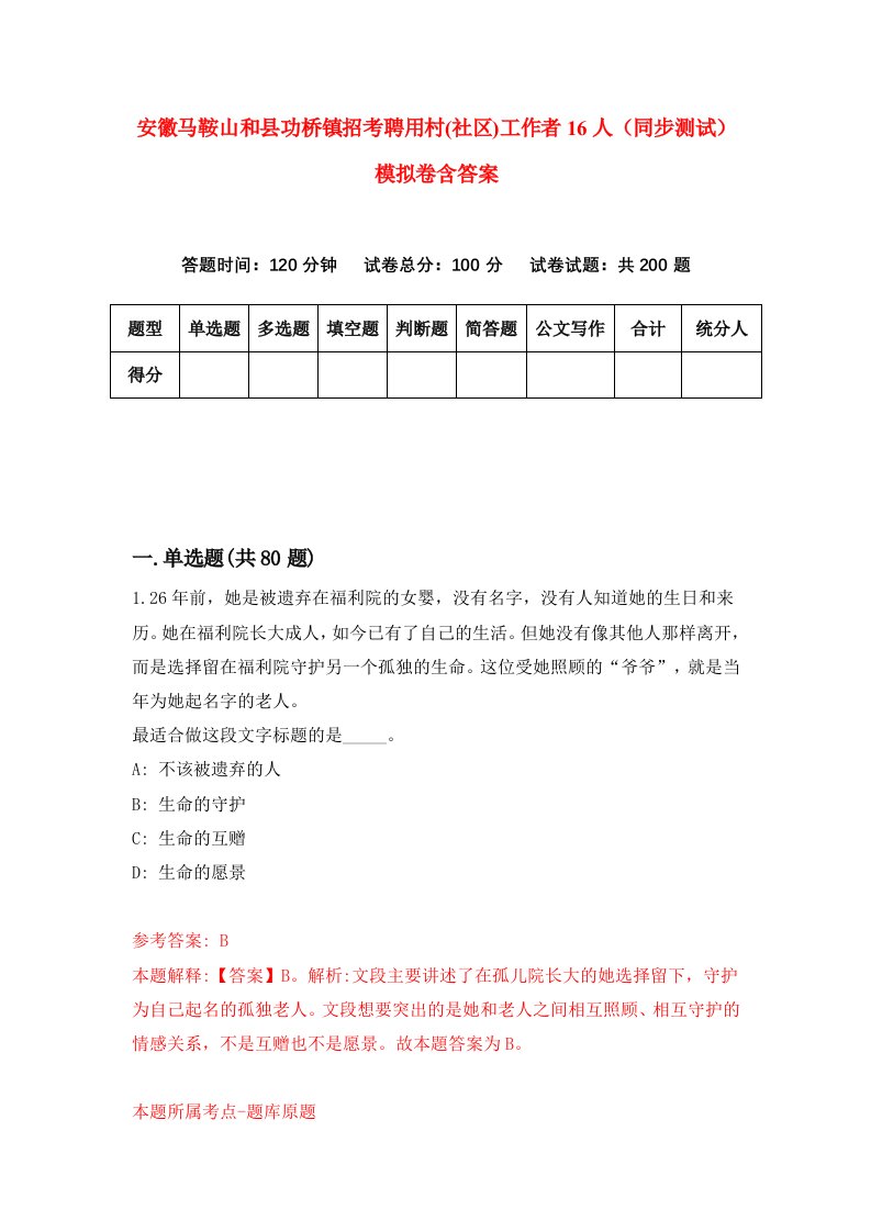 安徽马鞍山和县功桥镇招考聘用村社区工作者16人同步测试模拟卷含答案5