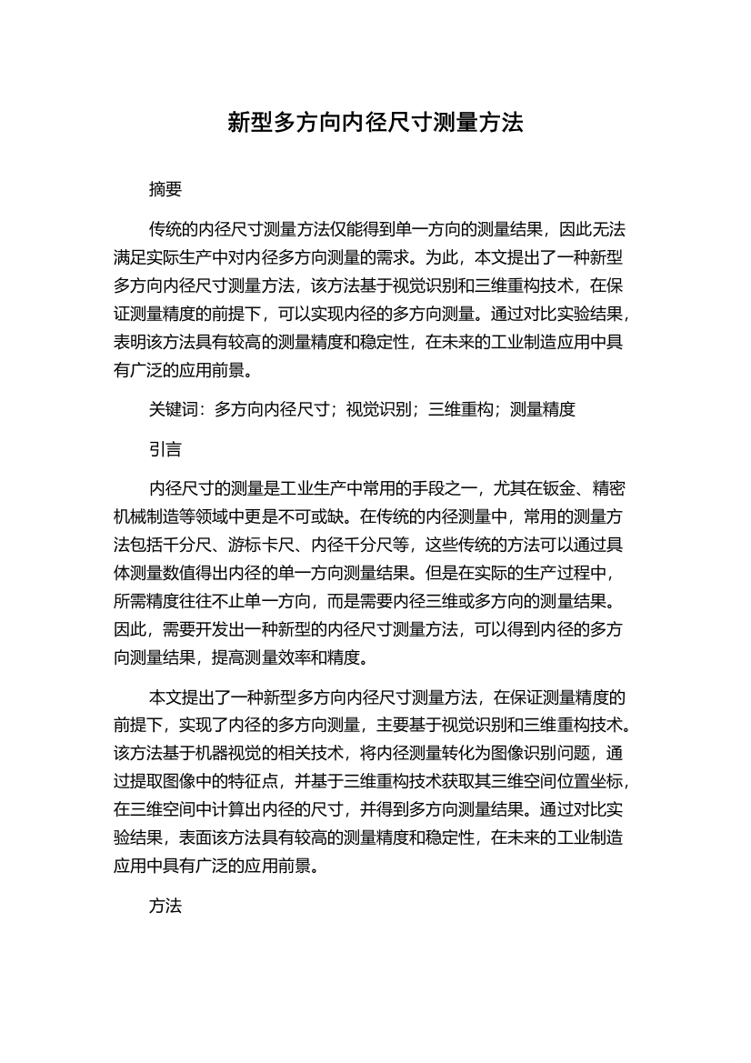 新型多方向内径尺寸测量方法