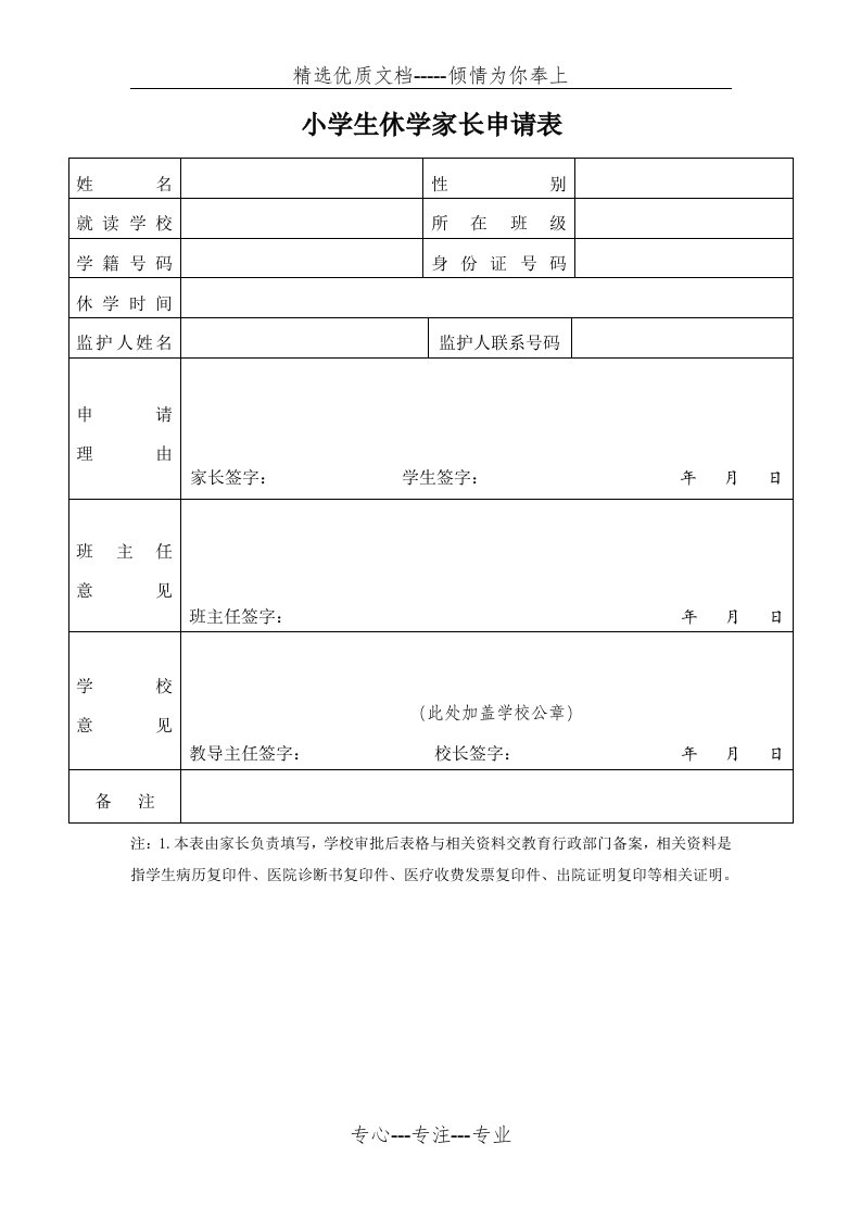 小学生休学家长申请表(共1页)