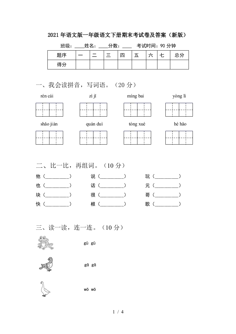 2021年语文版一年级语文下册期末考试卷及答案(新版)