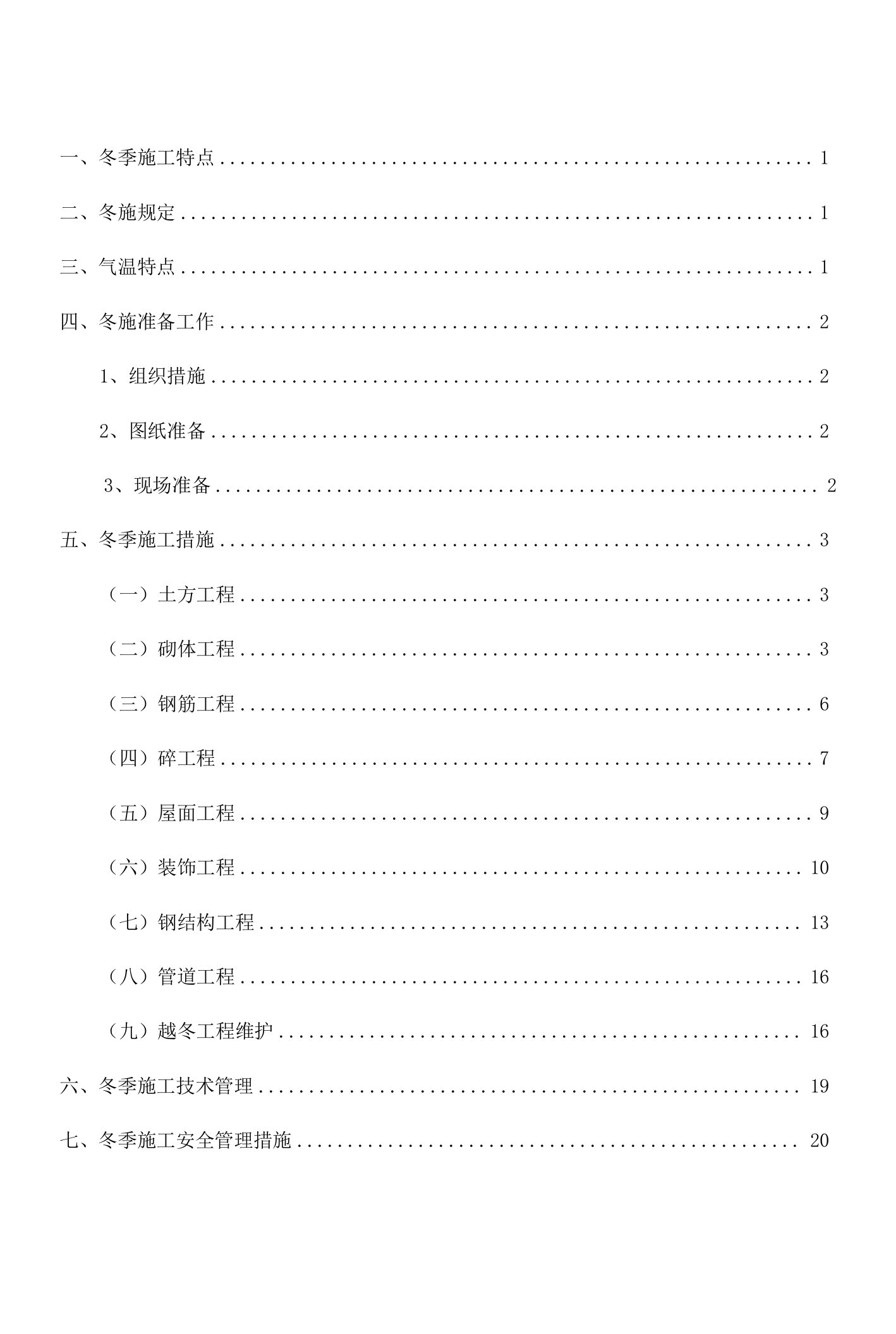 冬季施工方案编制要点