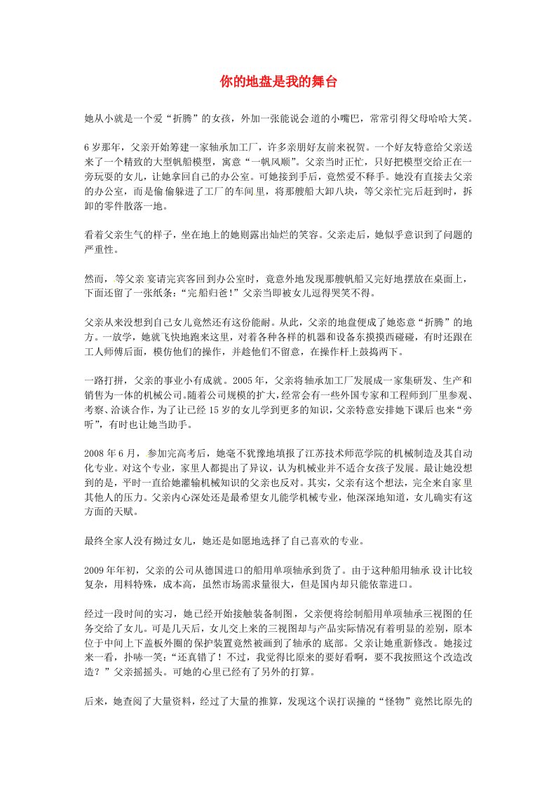 高中语文优秀阅读材料励志篇（三）你的地盘是我的舞台素材