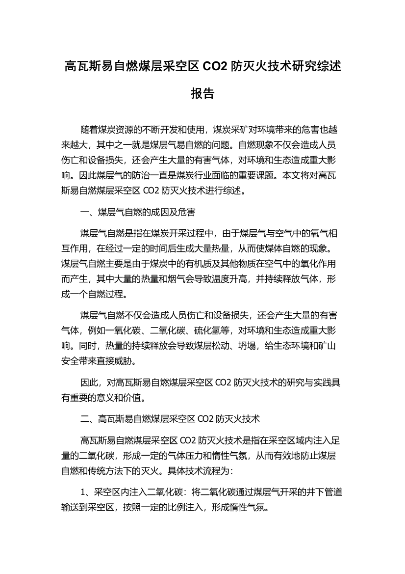 高瓦斯易自燃煤层采空区CO2防灭火技术研究综述报告