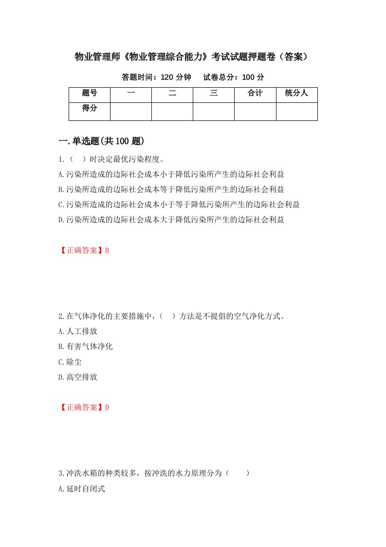 物业管理师物业管理综合能力考试试题押题卷答案第80套