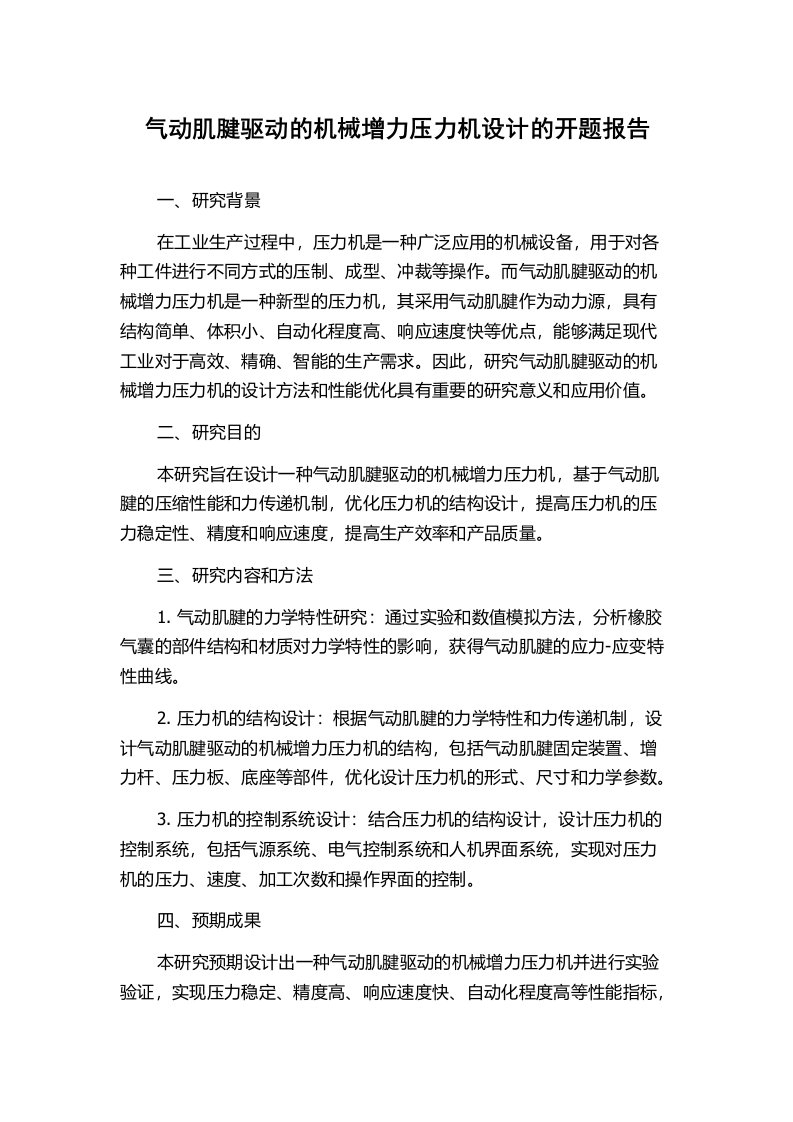 气动肌腱驱动的机械增力压力机设计的开题报告