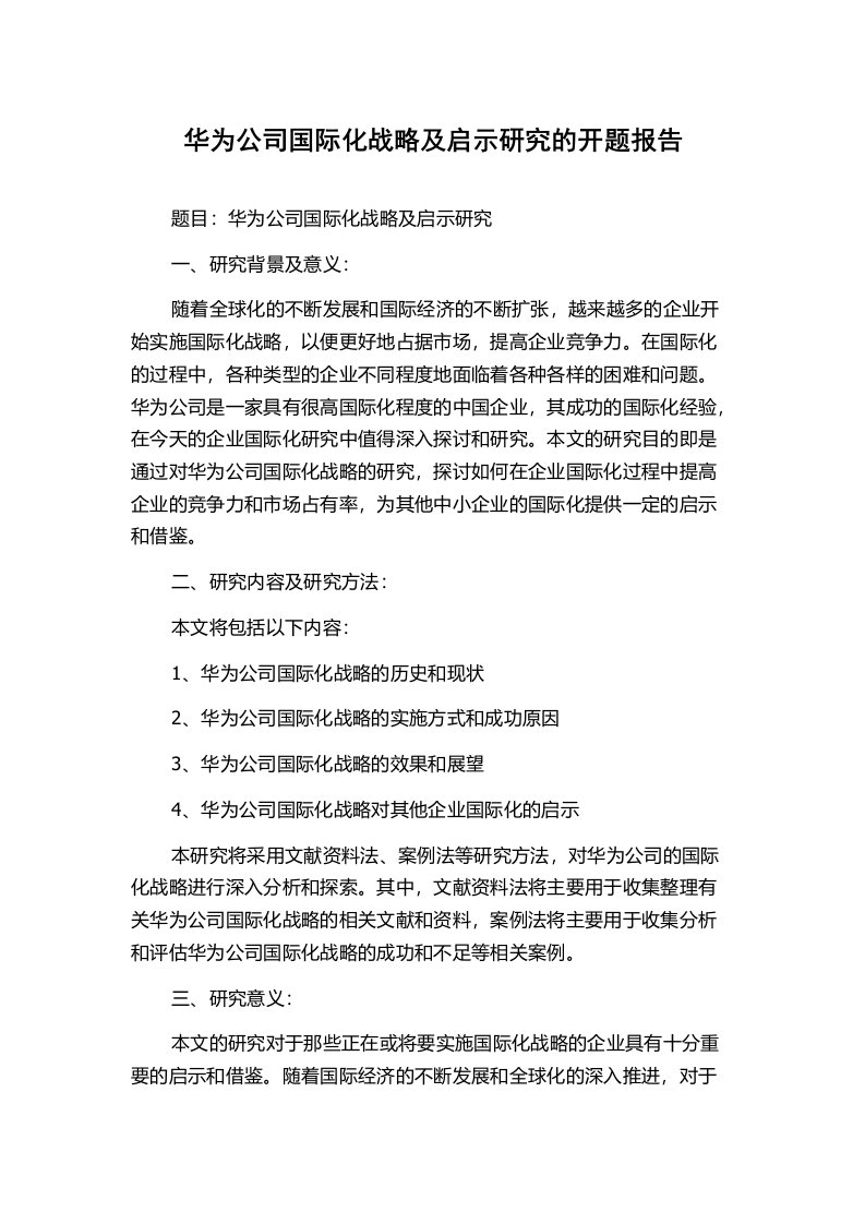 华为公司国际化战略及启示研究的开题报告