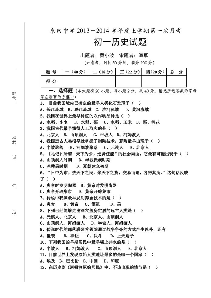 东田中学13秋初一历史第一次月考试卷