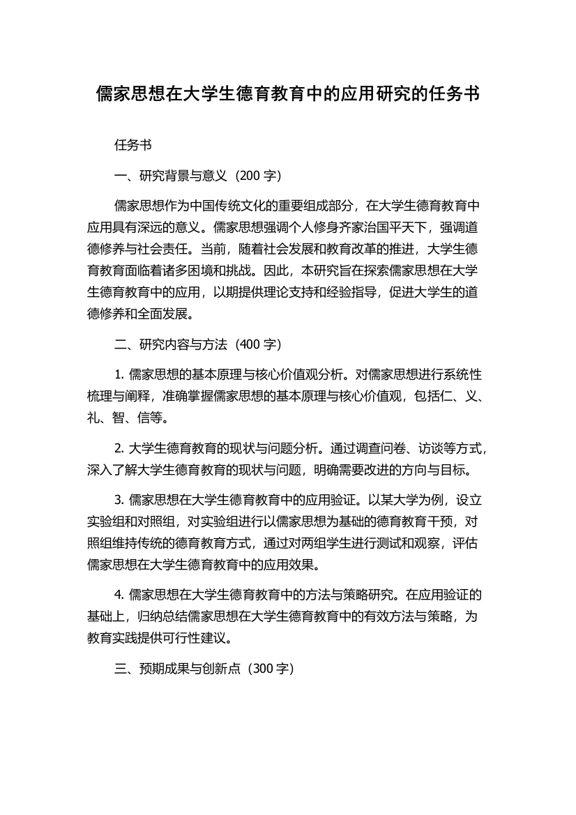 儒家思想在大学生德育教育中的应用研究的任务书