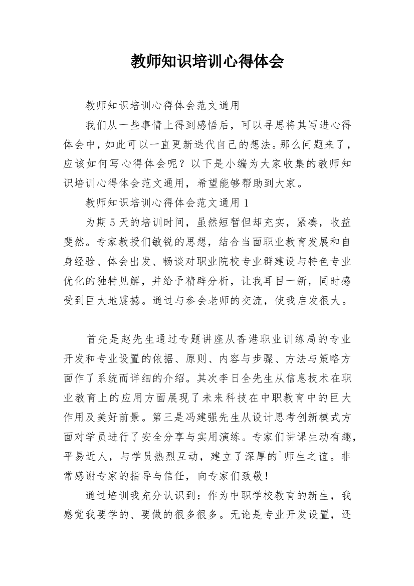 教师知识培训心得体会