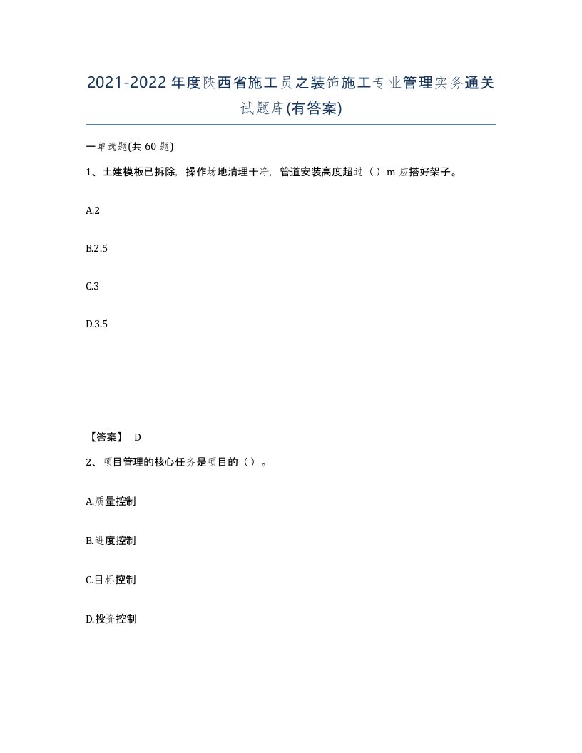 2021-2022年度陕西省施工员之装饰施工专业管理实务通关试题库有答案