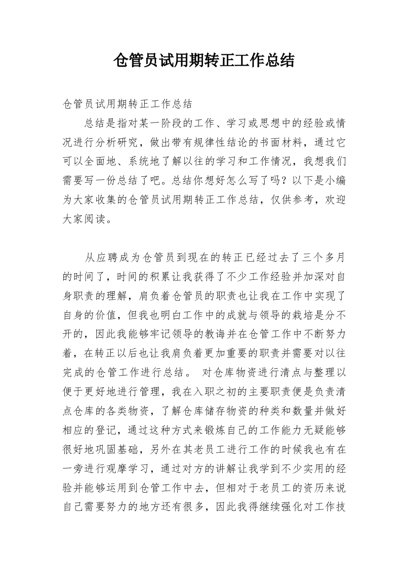 仓管员试用期转正工作总结_25