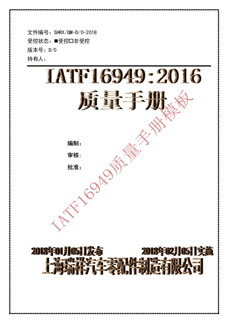 IATF16949-2016版汽车零部件制造质量手册模板2018