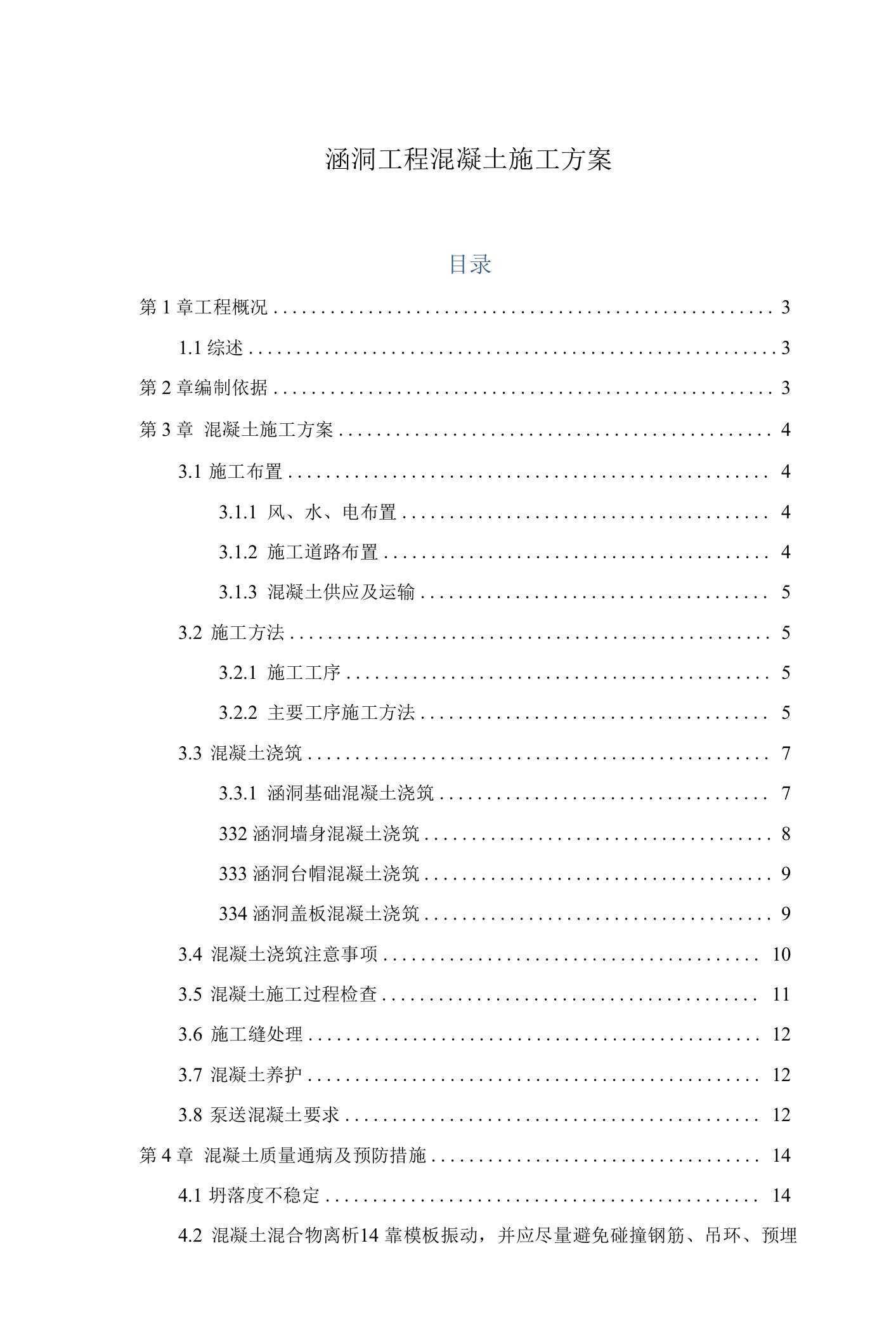 混凝土泥浆护壁成孔灌注桩施工方案(涵洞工程)