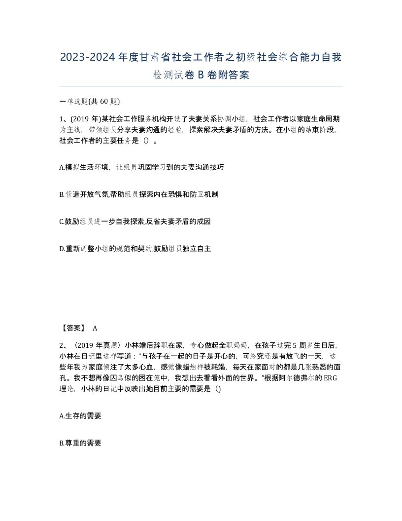 2023-2024年度甘肃省社会工作者之初级社会综合能力自我检测试卷B卷附答案