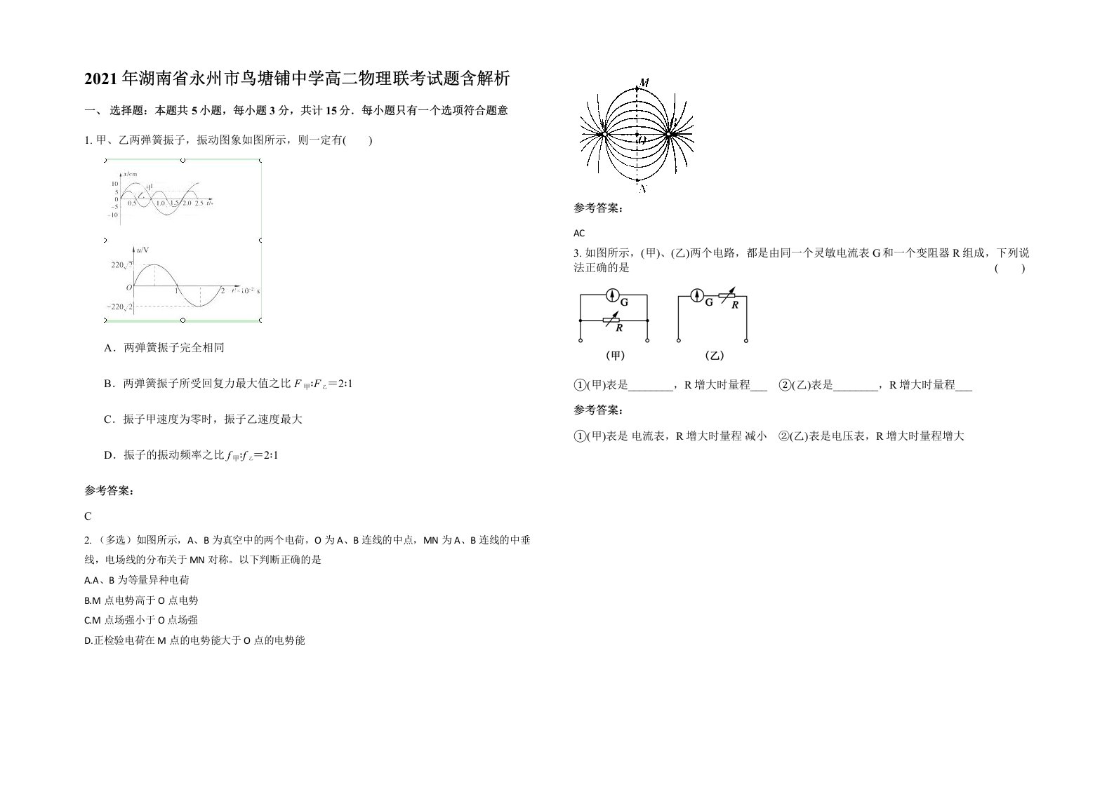 2021年湖南省永州市鸟塘铺中学高二物理联考试题含解析