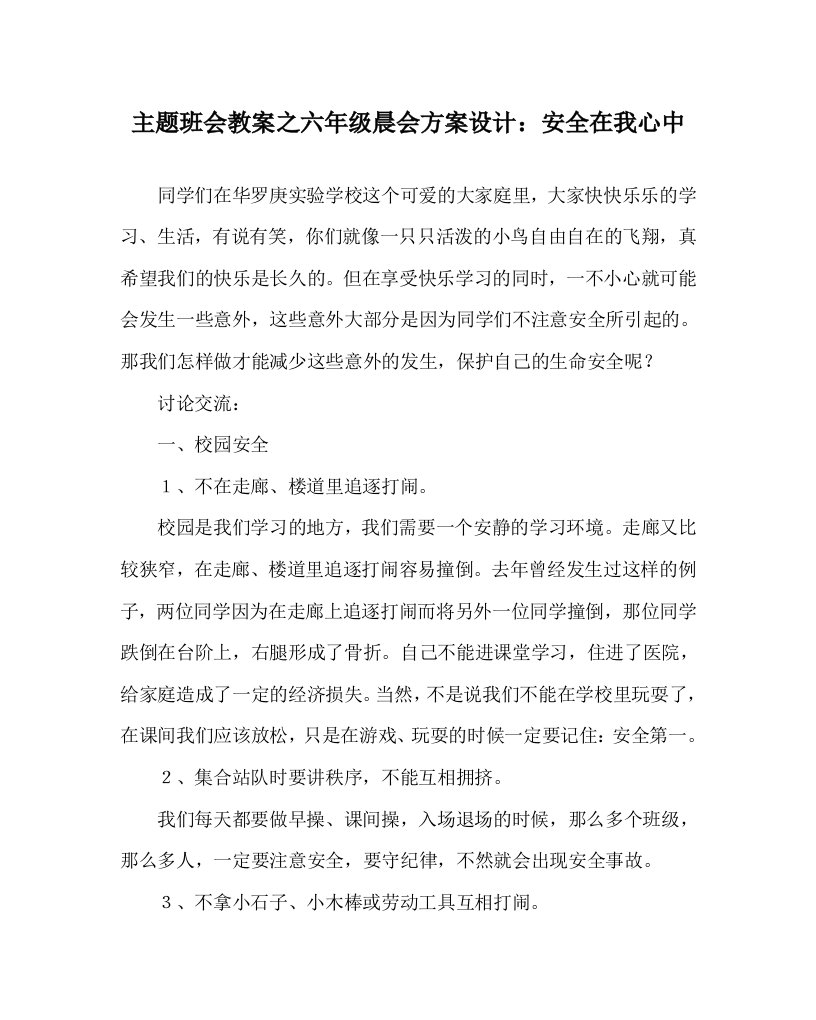 主题班会教案之六年级晨会方案设计安全在我心中WORD版