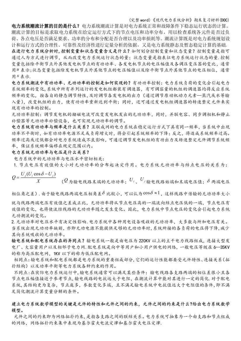 《现代电力系统分析》期末复习材料(DOC)