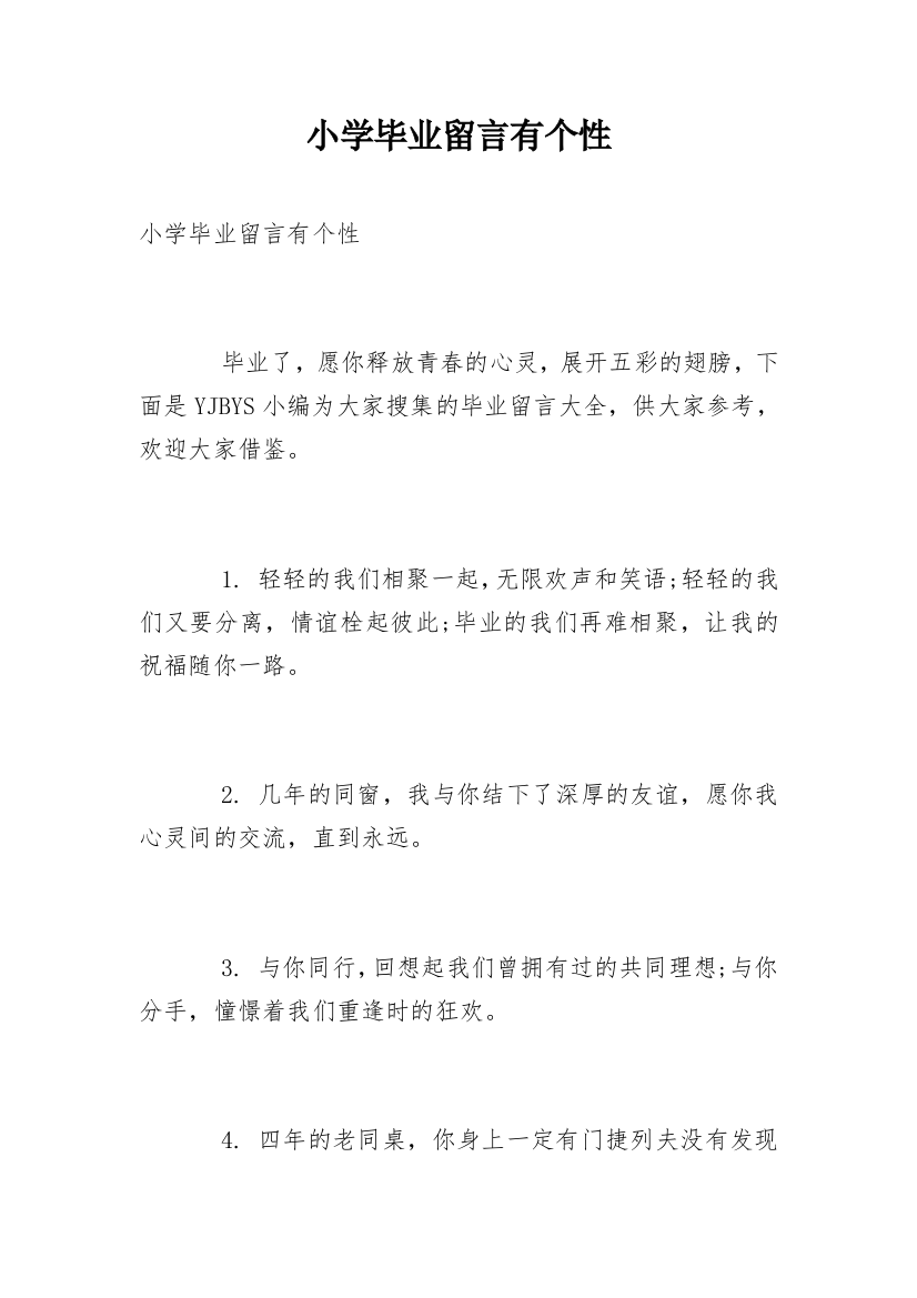 小学毕业留言有个性