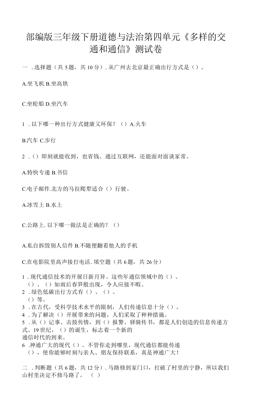 部编版三年级下册道德与法治第四单元《多样的交通和通信》测试卷附参考答案【完整版】