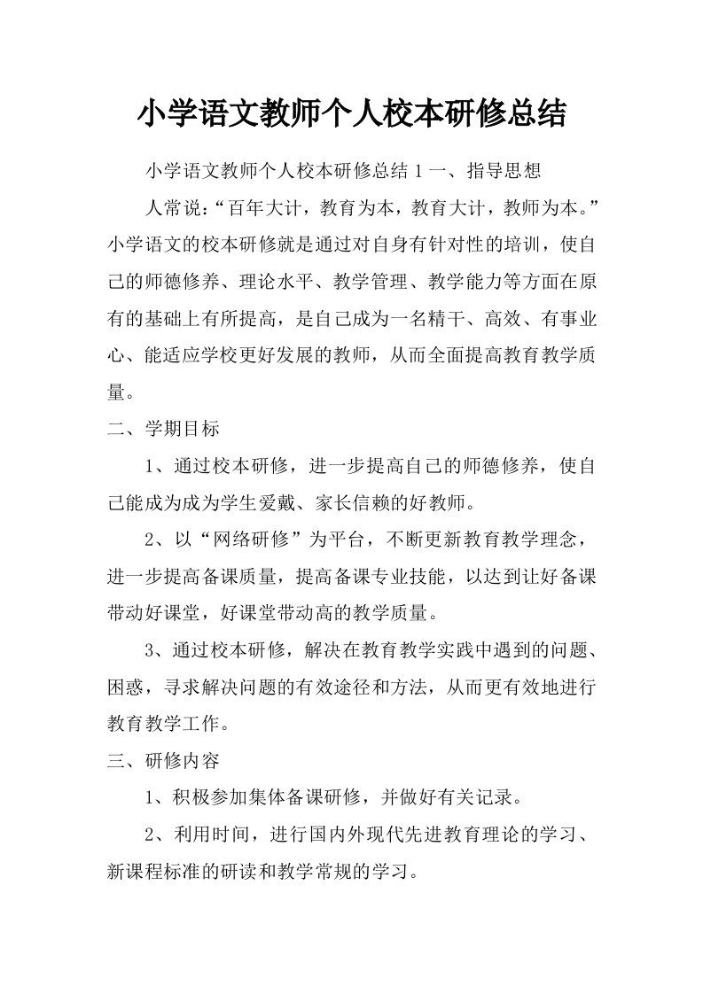 小学语文教师个人校本研修总结