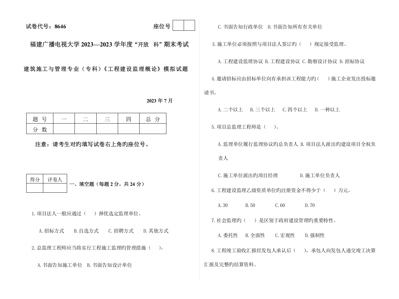 2023年广播电视大学(电大)监理概论模拟试卷