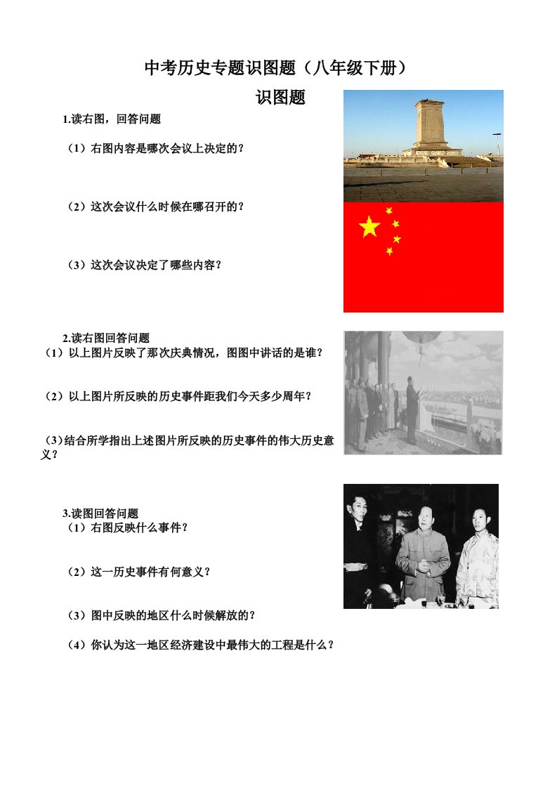 中考历史专题识图题(八年级下册)