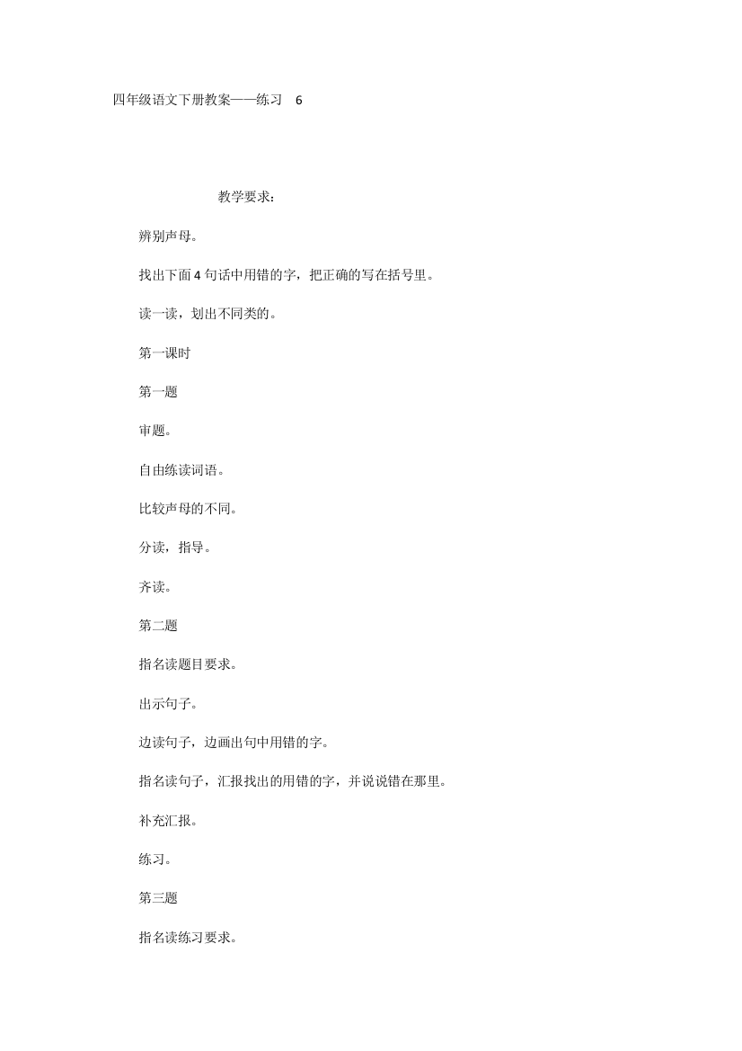 四年级语文下册教案——练习6