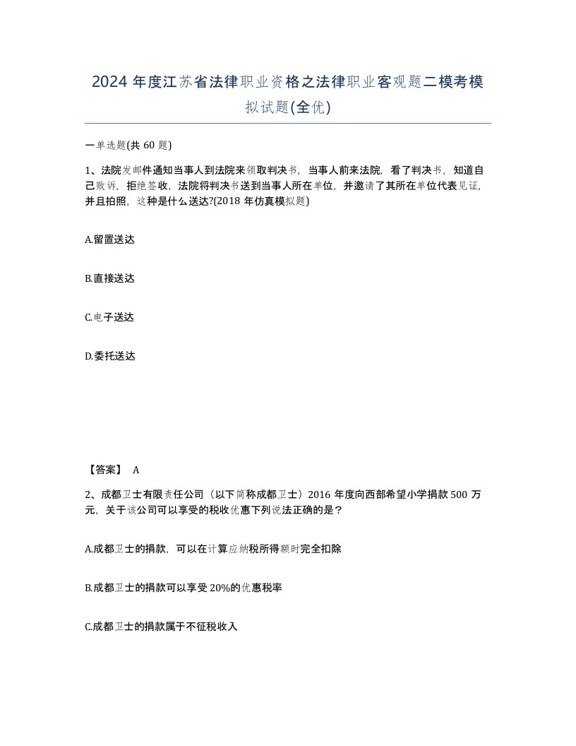 2024年度江苏省法律职业资格之法律职业客观题二模考模拟试题全优