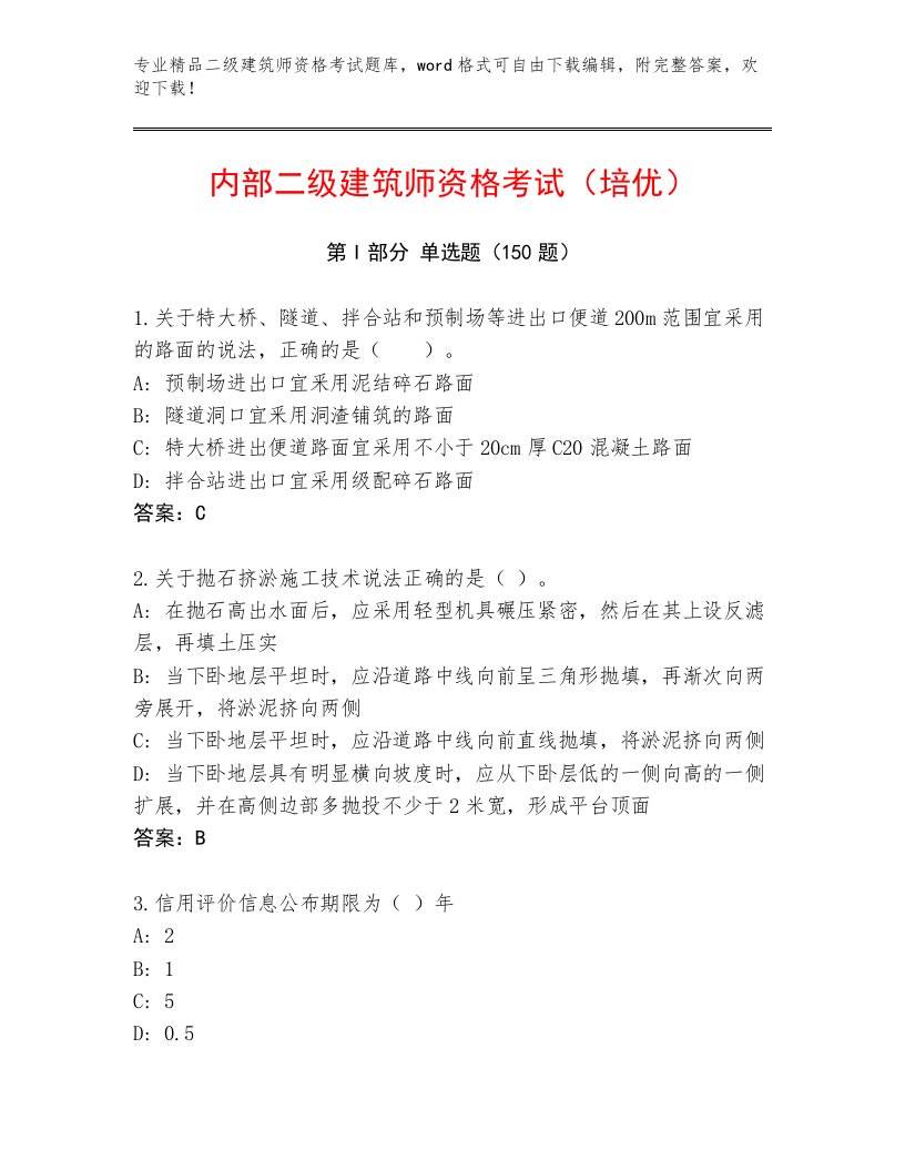 2023—2024年二级建筑师资格考试精选题库及答案（有一套）