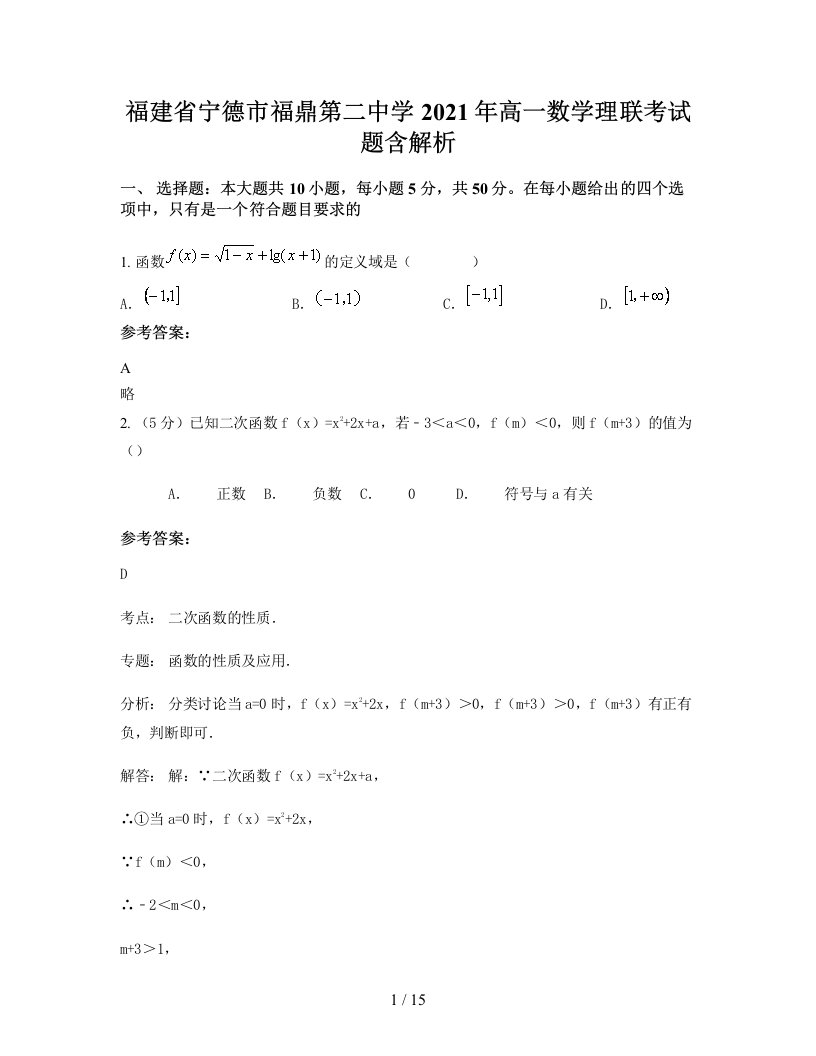 福建省宁德市福鼎第二中学2021年高一数学理联考试题含解析