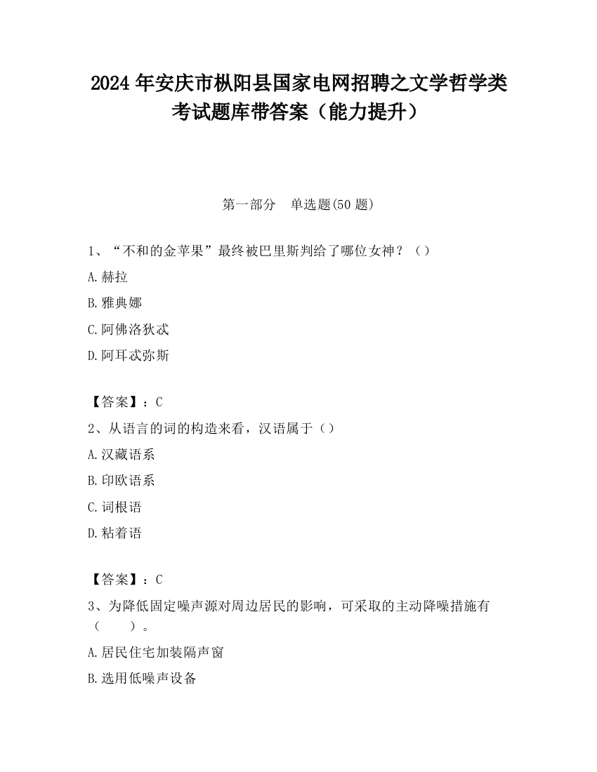 2024年安庆市枞阳县国家电网招聘之文学哲学类考试题库带答案（能力提升）