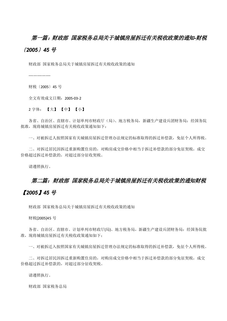 财政部国家税务总局关于城镇房屋拆迁有关税收政策的通知-财税〔2005〕45号5篇范文[修改版]