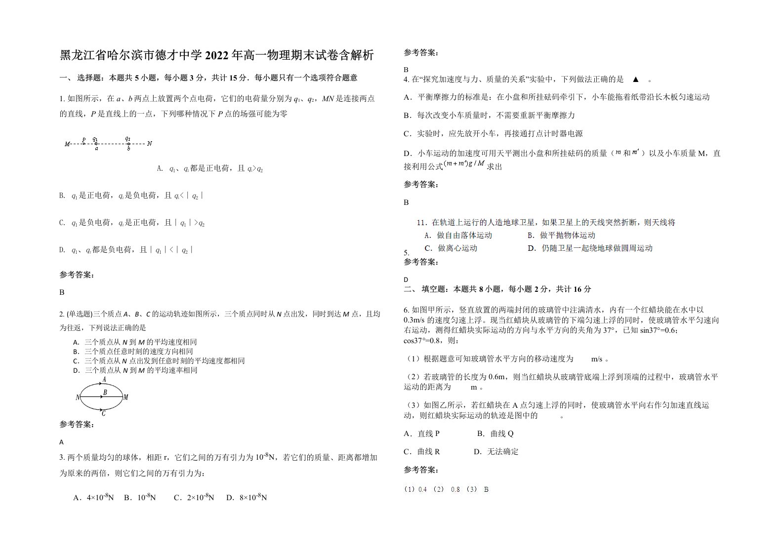 黑龙江省哈尔滨市德才中学2022年高一物理期末试卷含解析