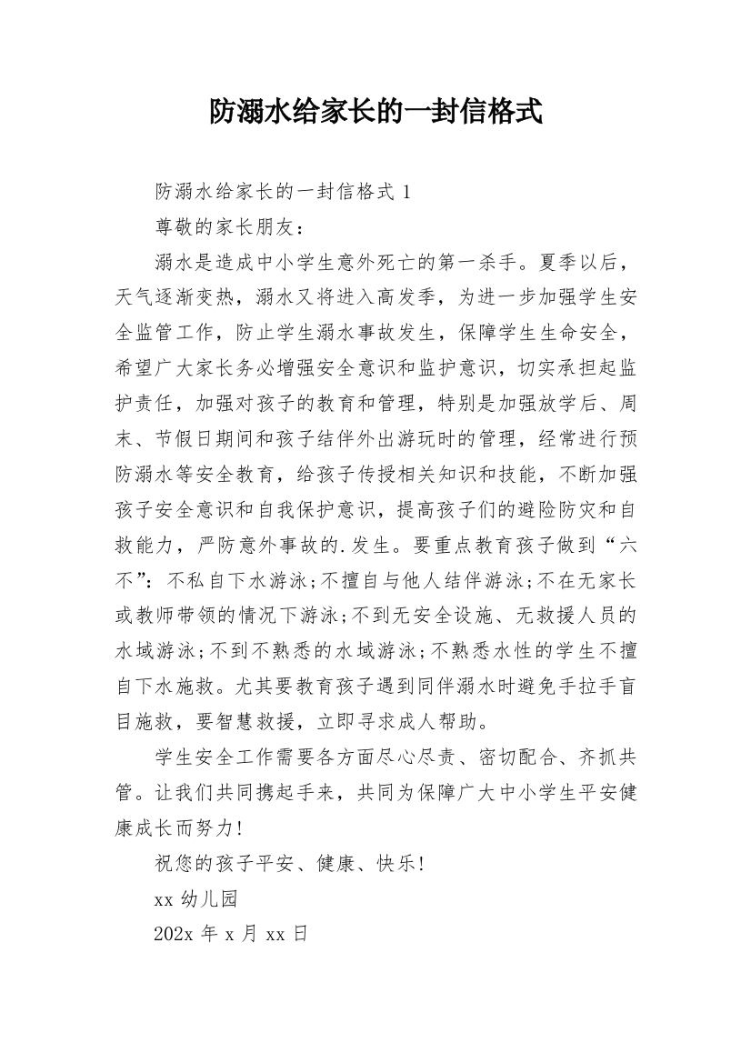 防溺水给家长的一封信格式