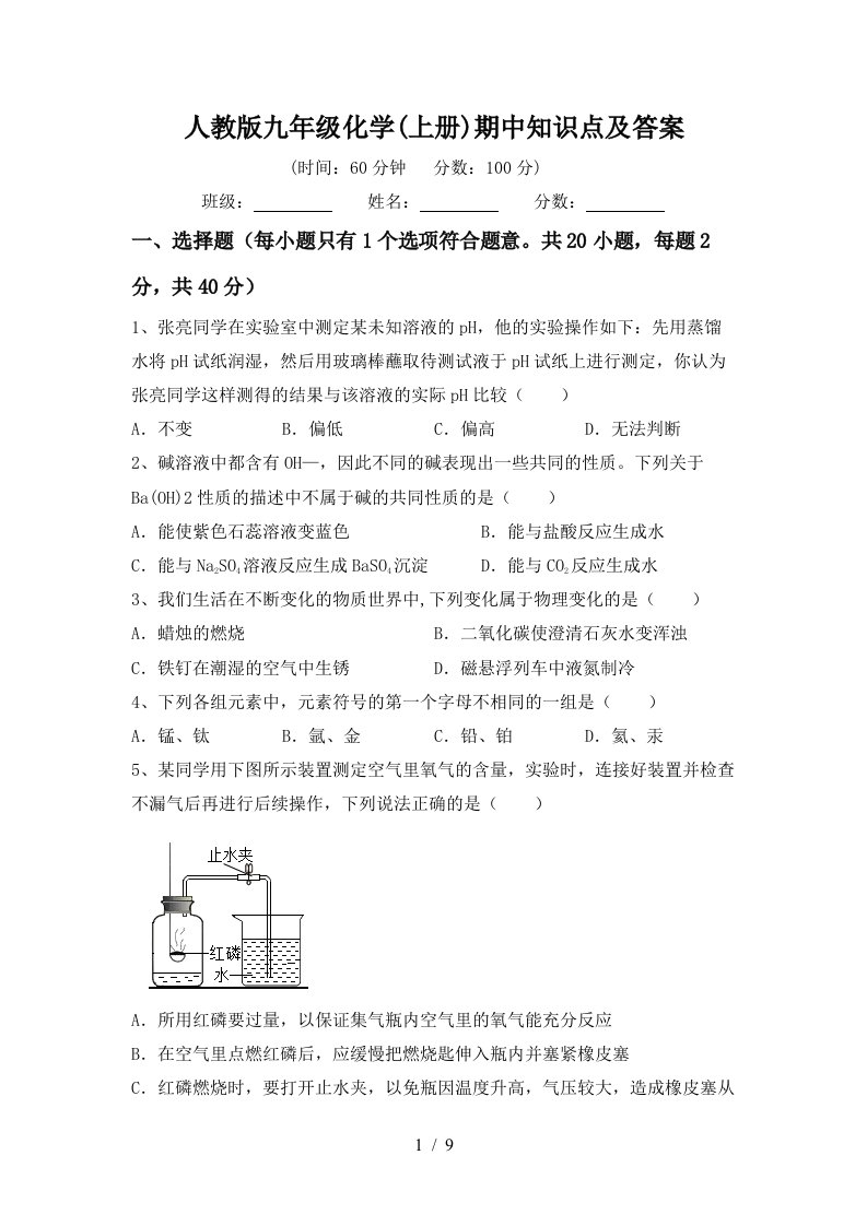 人教版九年级化学上册期中知识点及答案