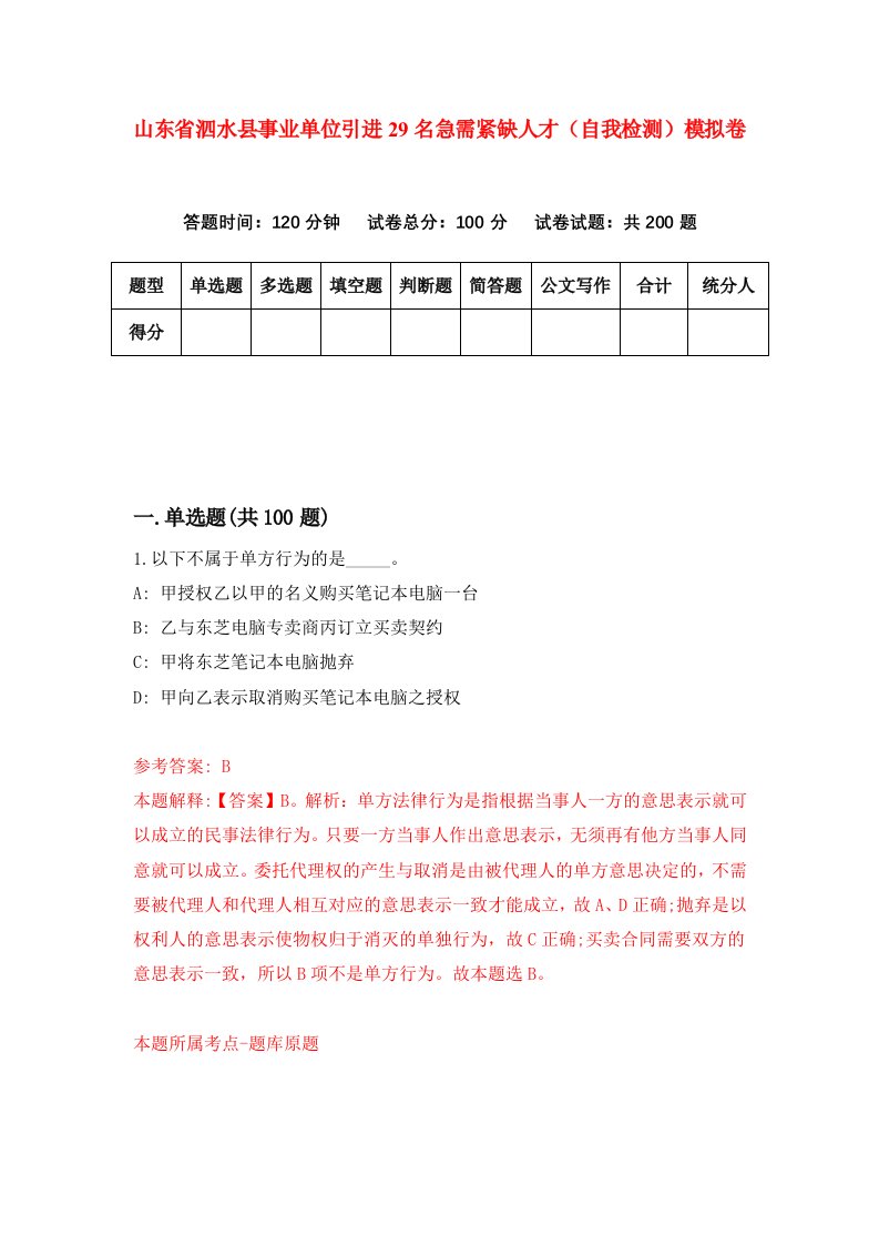 山东省泗水县事业单位引进29名急需紧缺人才自我检测模拟卷第4套