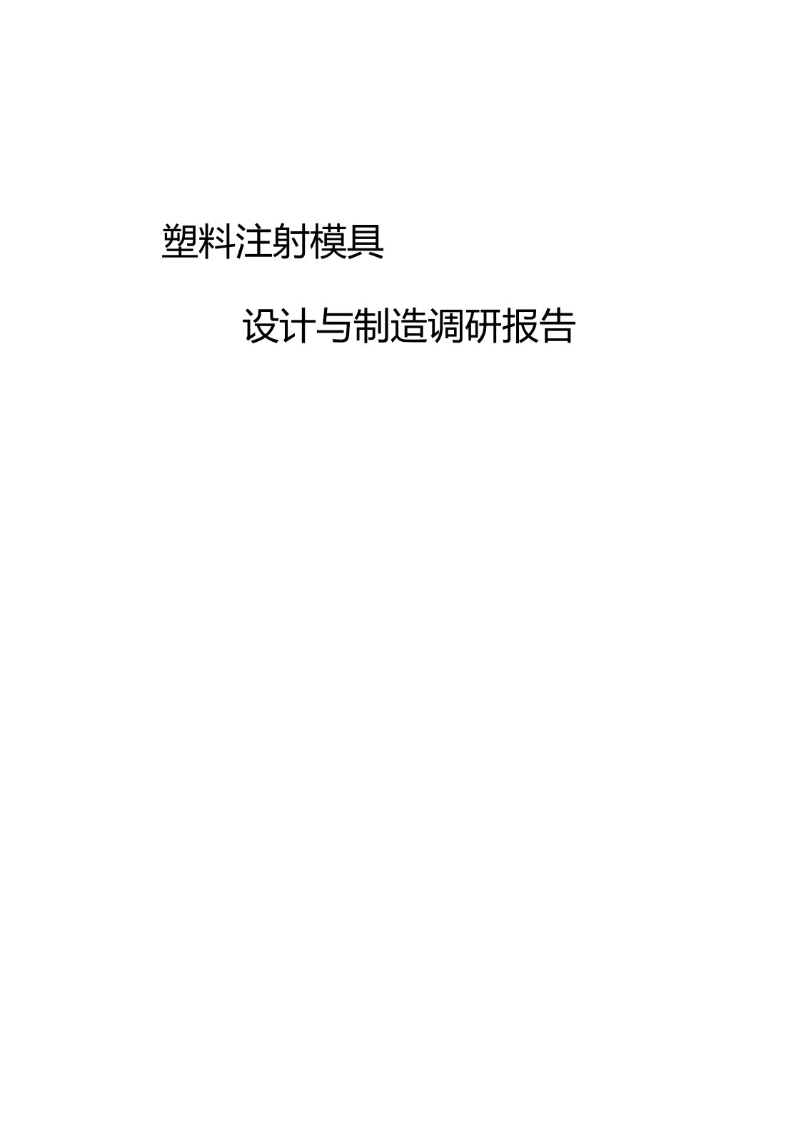 塑料模具综合设计入门实例2――简易防护罩塑模设计实例