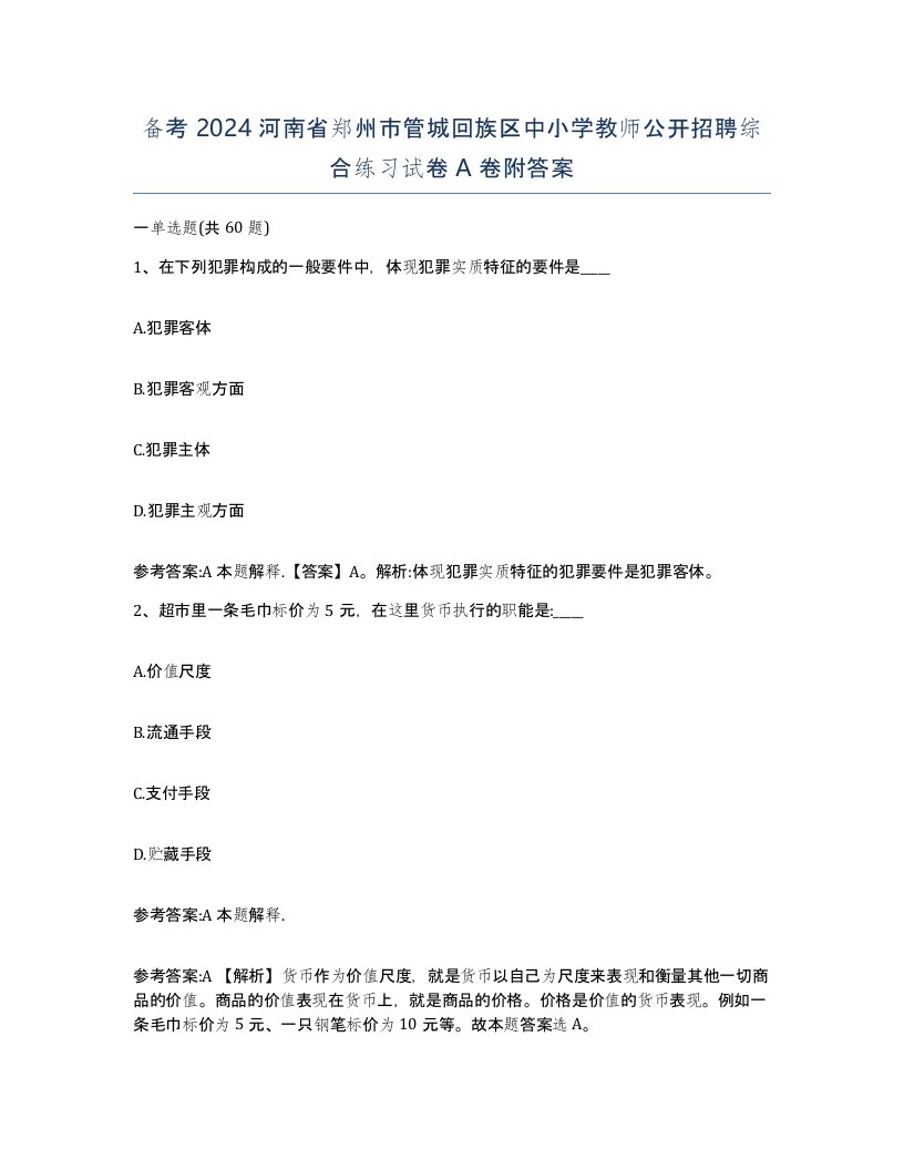 备考2024河南省郑州市管城回族区中小学教师公开招聘综合练习试卷A卷附答案